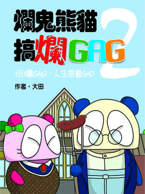 cover image of 爛鬼熊貓搞爛GAG 2